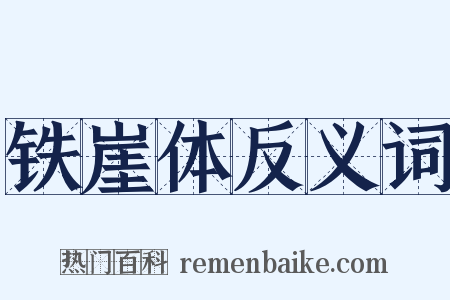 铁崖体反义词是什么意思的图片
